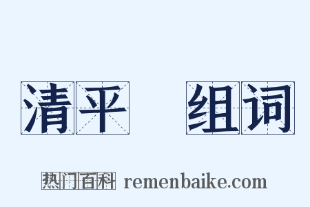 清平調组词是什么意思的图片